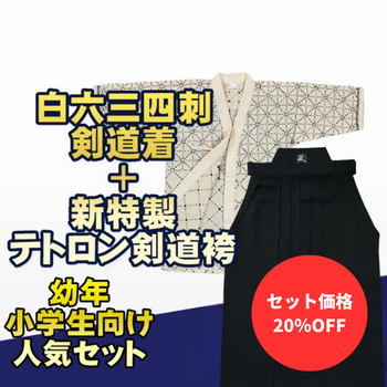 【お得セット】幼年・小学生向け 白六三四剣道衣＆特製ポリエステル剣道袴セット