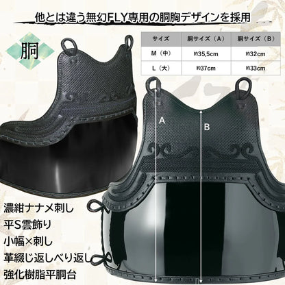 11/30まで大特価【西日本武道具】無幻FLY 機動性を高めた次の時代の実戦型 防具セット