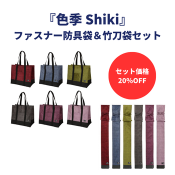 【お得セット】色季 Shiki ファスナー防具袋 ＆ 竹刀袋　